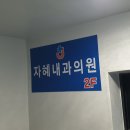 자혜내과의원 네이버블로그