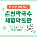 코리아세븐 춘천소양강점 | 아기랑 춘천 당일치기! 막국수 만들기 체험으로 오감만족 (춘천막국수체험박물관 후기)
