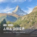 열차와 하루 | 스위스 고르너그라트 마테호른 당일치기 후기 | 고르너그라트 열차 예약 꿀팁