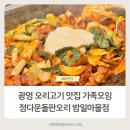 정다운마을 | 광명 오리고기 맛집 정다운돌판오리 밤일마을점 가족모임 후기