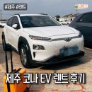 [제주] 코나ev렌트 후기-제주 더세이프x아리랑렌트카(전기차렌트후기/코나ev충전방법/코나ev충전기안...