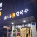 쇳골로 | 분당구] 분당 샤브 칼국수 맛집 &lt;구좌리 얼크니 손칼국수&gt; 내돈내산 후기 : 메뉴, 가격, 주차, 웨이팅