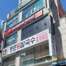 등촌샤브칼국수둔촌역포레온점