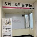 [서울/방배] 필린이의 6:1 그룹 필테 수강 후기ㅣ에스바디워크필라테스 방배점