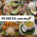 마마정 | [내돈내산]푸켓 정실론 태국음식 맛집 'mama thai(마마타이)' 솔직 후기