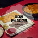 CU 만수3지구 | 인천 이자카야 투다리 만수3지구점 후기
