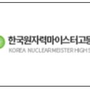 한국원자력마이스터고등학교 이미지