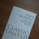 정경 클래식 유나이티드/12인의 클래식 명사와 함께 하는 음악이야기