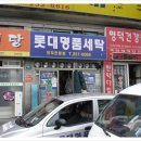 롯대명품세탁 이미지