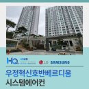 우정혁신호반베르디움 시스템에어컨 설치 안정적인 사용을 위한 업체 선택