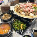 종암경찰서 | 종암동 맛집 고려대 안암 길음 모듬 곱창 | 인생 소곱창 종암