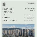 건원E&C 건축사사무소 | 한국건축비평_SEASON 2 (특별세션) : 아파트, 건축비평의 대상인가?