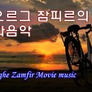 Gheorghe Zamfir Movie music / (게오르그 잠피르) 영화음악 이미지