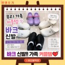 우리신발 - 사상구 새벽시장로103번길 36 | 바크 신발 후기 온 가족이 신어본 내돈내산! 바크 클로그 슬라이드 솔직 리뷰