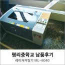 평리중학교 | 평리중학교 레이저 커팅기 납품후기 [머신샵]
