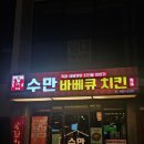 수만치킨 | 제주 아라동 맛집 수만바베큐치킨 메뉴와 후기