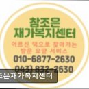 조은복지용구 | [충주 요양원/추천/후기/가격] 참조은재가복지센터 충주 요양원 참조은재가복지센터, 따뜻한 공간