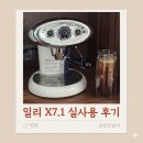 일리 커피머신 X7.1, 이사 선물 고민 끝! 2년 실사용 후기
