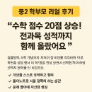 이매중학교 | &#34;문제만 풀던 우리 아이, 이제는 개념부터 스스로 정리해요!&#34; – 중2 학부모 후기