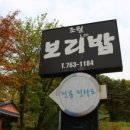 소문난보리밥집 이미지