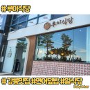 루이식당 | [강릉] 신선한 생연어덮밥 과 치즈카츠 까지 강릉 맛집 일식당 루이식당 방문후기