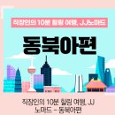 직장인의 10분 힐링 여행, JJ노마드 - 동북아편 네이버블로그