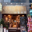 테크노폴리스 중앙공원 앞 | 대구맛집 테크노폴리스맛집 산장삼겹 미나리삼겹살