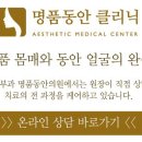 명품동안의원 이미지