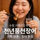수원 가족모임 장소 추천 천년풍천장어 분위기 좋은 장어맛집