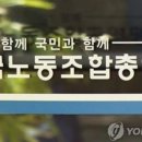 한국노동조합총연맹 이미지