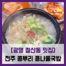 콩뿌리콩나물국밥 | [광명 철산동 맛집] 전주 콩뿌리 콩나물국밥 - #철산 로데오거리 아침식사 맛집