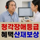 호남보청기 | [노무법인태양] 청각장애 등급 혜택 보청기 난청 산재보상 신청방법