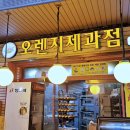 오렌지제과점