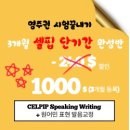 CELPIP 셀핍 시험전날 점수올리는 준비방법 이미지