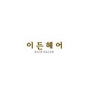 이든헤어 이미지