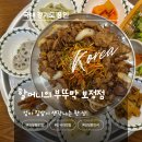 엄마의 부뚜막 | 단국대맛집 할머니의부뚜막 보정점 엄마가 차려준 집밥 생각나는 부뚜막정식
