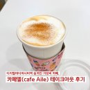 Aile | [상암DMC 카페] 디지털미디어시티역 숨겨진 가성비 카페, 카페엘(cafe Aile) 테이크아웃 후기