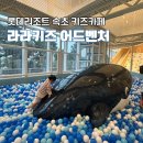 롯데리조트 속초 | 롯데리조트속초 키즈카페 라라키즈 어드벤처 이용후기