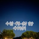 보람어린이집 | 아이랑 여행-경남)창녕 에어비엔비