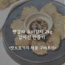 맛트로가자 - 수미감자 2kg 햇감자 고랭지 강원도감자,고소한 감자전 만들기