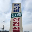 경주천북미나리,삼겹살 이미지