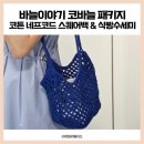 바늘이야기 | 코튼 네프코드 스퀘어 백 쨍파랑 &amp; 식빵 수세미 패키지 후기