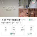 (주)마이미 | 동탄역 슈가링 | 마이미왁싱 내돈내산 첫방문이벤트 후기