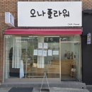 오나플라워