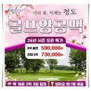 천태로 | 청도골프여행 천태·영해·화산·캐슬렉스CC 오픈 특가 패키지 안내