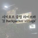 시키호르 클럽 라이브 바 야간 펍 &#39;JJ Backpacker villiage&#39;