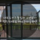 해뜨는마을펜션 | 대부도키즈풀빌라 오션뷰가 멋진 대부도 해뜨는마을펜션 B동