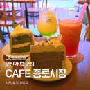 나설cafe | [종로 디저트카페] 보신각 뷰가 예술인 'CAFE 종로시장' 메뉴 및 디저트 솔직 후기