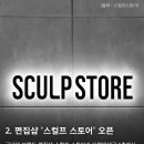 스컬프스토어더현대대구 이미지