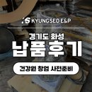 대광건강원 | [납품 후기]건강브랜드 창업 준비는 경서이엔피로!